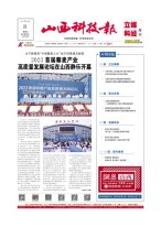 山西科技报 23年第7498期