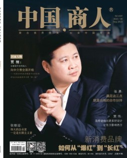 中国商人 23年9月号