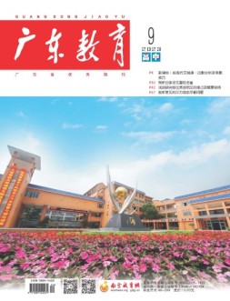 广东教育高中版 23年9月号