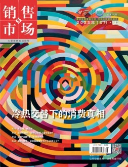 销售与市场 23年10月号上