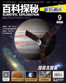 百科探秘·航空航天 23年9月号