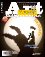 艺术启蒙 23年9月号