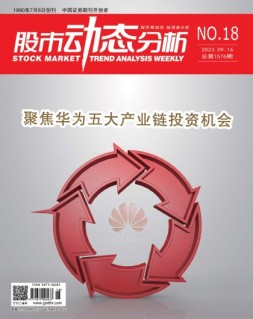股市动态分析 23年第18期