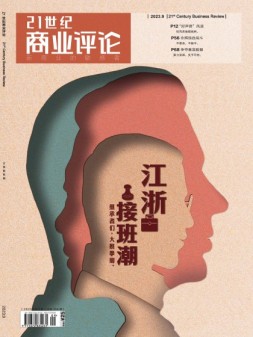 21世纪商业评论 23年9月号