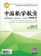 中国数学教育·初中 23年第9期