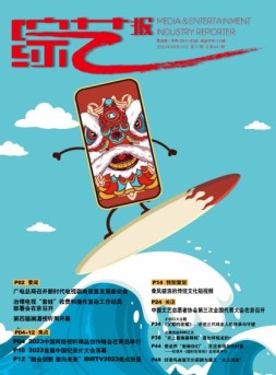 综艺报 23年第17期