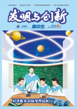 发明与创新·高中生 23年第9期