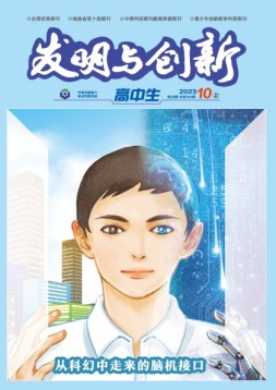 发明与创新·高中生 23年第10期