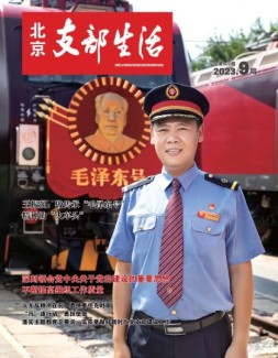 北京支部生活 23年第9期