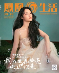 凤凰生活 23年10月号