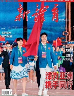 新体育 23年10月号