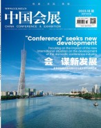中国会展 23年第18期