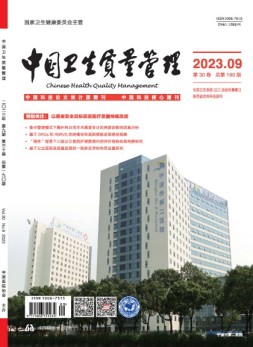 中国卫生质量管理 23年第9期