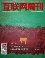 互联网周刊 2023年第19期