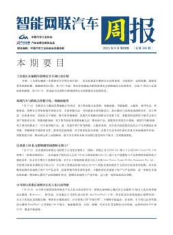 智能网联汽车周报 23年9月第4周