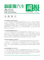 新能源汽车周报 23年9月第4周