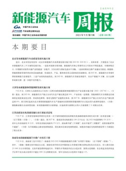 新能源汽车周报 23年9月第4周
