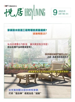 中国建筑防水.悦居 23年9月号