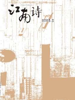 江南诗 23年第5期