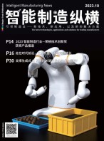 智能制造纵横 23年10月号