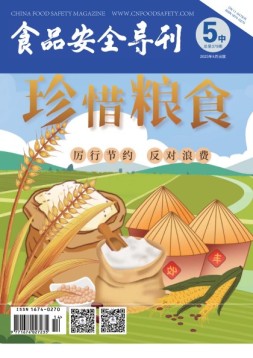 食品安全导刊 23年5月中