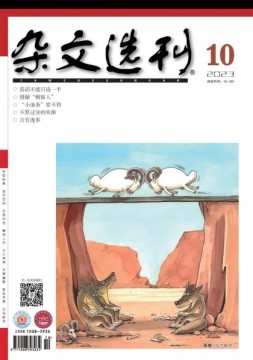 杂文选刊 23年10月号