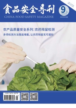 食品安全导刊 23年9月上
