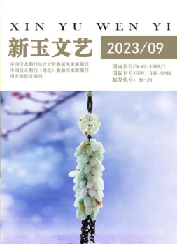 新玉文艺 23年第9期