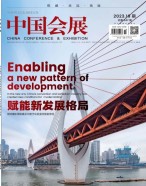 中国会展 23年第19期