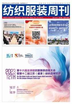 纺织服装周刊 23年第38期