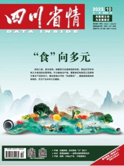 四川省情 23年10月号
