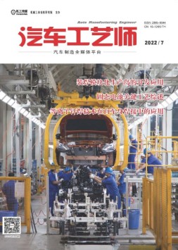汽车工艺师 22年7月号