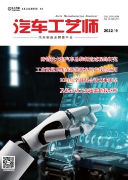 汽车工艺师 22年9月号