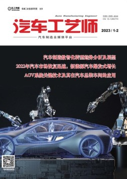 汽车工艺师 23年1-2月号
