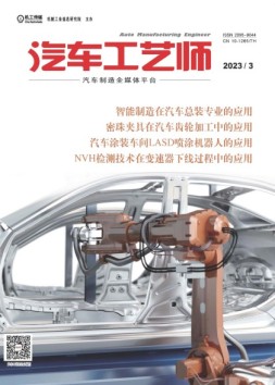 汽车工艺师 23年3月号