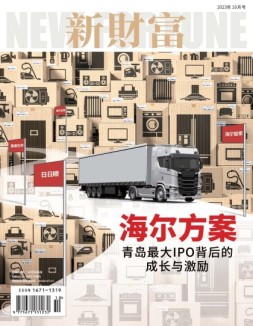 新财富 23年10月号