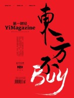 《第一财经》YiMagazine 23年10月号