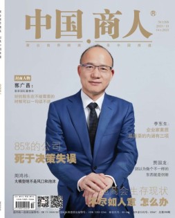 中国商人 23年10月号