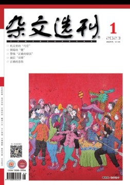 杂文选刊 23年1月号