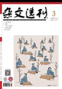 杂文选刊 23年3月号