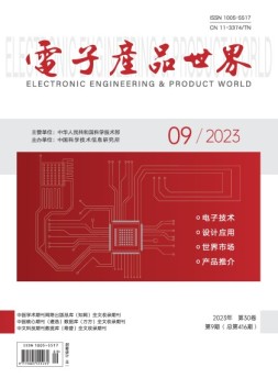 电子产品世界 23年9月号