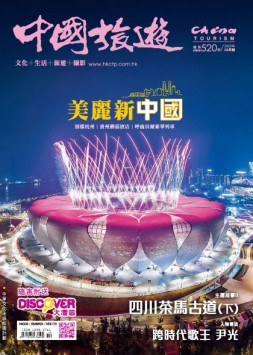 中国旅游 23年10月号