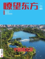 瞭望东方周刊 23年第21期