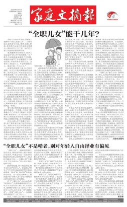 家庭文摘报套红版 23年第1480期