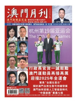 澳门月刊 23年10月号
