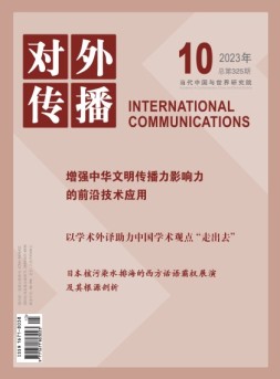 对外传播 23年第10期