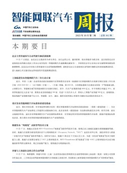 智能网联汽车周报 23年10月第3周