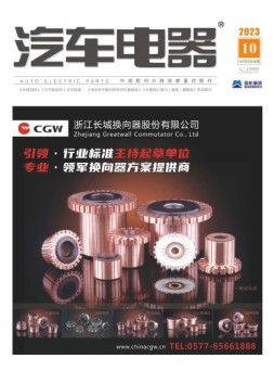 汽车电器 23年10月号