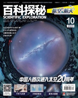 百科探秘·航空航天 23年10月号