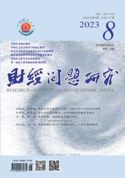 财经问题研究 23年第8期
